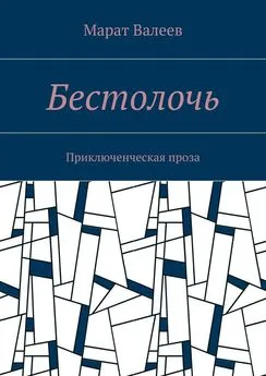 Марат Валеев - Бестолочь. Приключенческая проза