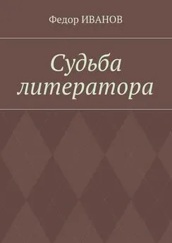 Федор Иванов - Судьба литератора