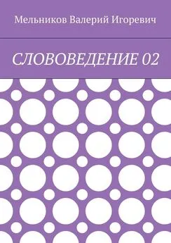 Валерий Мельников - СЛОВОВЕДЕНИЕ 02