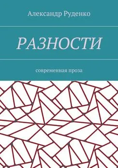 Александр Руденко - Разности. Современная проза