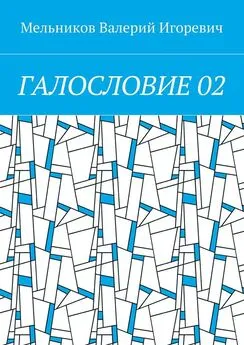 Валерий Мельников - ГАЛОСЛОВИЕ 02