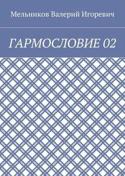 Валерий Мельников - ГАРМОСЛОВИЕ 02