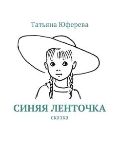 Татьяна Юферева - Синяя ленточка. Сказка