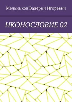 Валерий Мельников - ИКОНОСЛОВИЕ 02