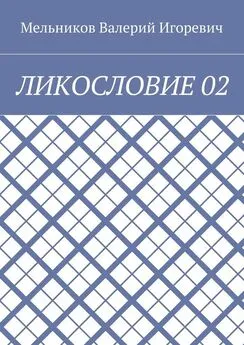 Валерий Мельников - ЛИКОСЛОВИЕ 02