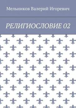 Валерий Мельников - РЕЛИГИОСЛОВИЕ 02