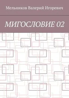 Валерий Мельников - МИГОСЛОВИЕ 02