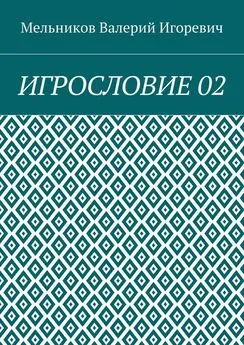 Валерий Мельников - ИГРОСЛОВИЕ 02