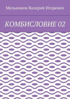 Валерий Мельников - КОМБИСЛОВИЕ 02