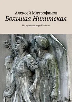 Алексей Митрофанов - Большая Никитская. Прогулки по старой Москве