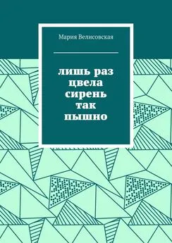 Мария Велисовская - Лишь раз цвела сирень так пышно