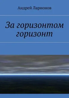 Андрей Ларионов - За горизонтом горизонт