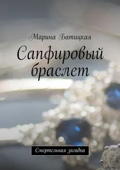 Марина Батицкая - Сапфировый браслет. Смертельная загадка