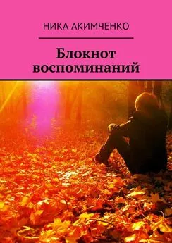 Ника Акимченко - Блокнот воспоминаний