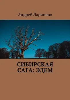 Андрей Ларионов - Сибирская сага: Эдем