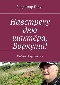 Владимир Герун - Навстречу дню шахтёра, Воркута! Любимой профессии