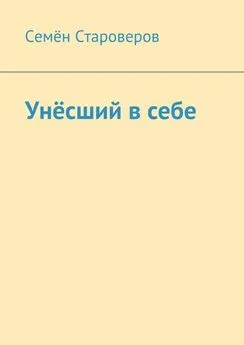 Семён Староверов - Унёсший в себе