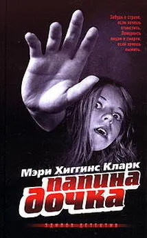 Мэри Кларк - Папина дочка