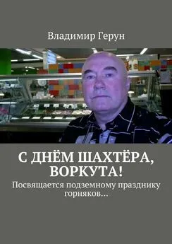 Владимир Герун - С днём шахтёра, Воркута! Посвящается подземному празднику горняков…