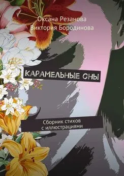 Виктория Бородинова - Карамельные сны. Сборник стихов с иллюстрациями