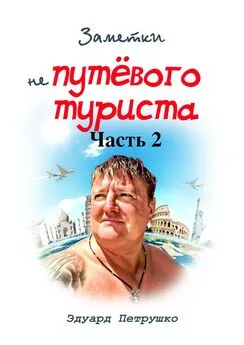 Эдуард Петрушко - Заметки непутёвого туриста. Часть 2