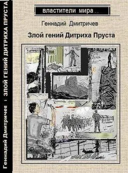 Геннадий Дмитричев - Злой гений Дитриха Пруста