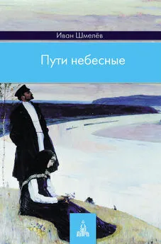 Иван Шмелев - Пути небесные