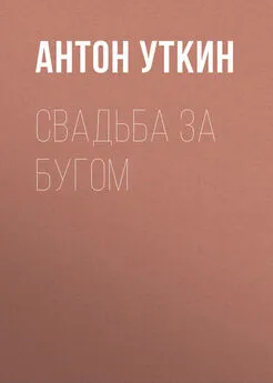 Антон Уткин - Свадьба за Бугом