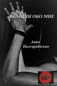 Анна Полтарабатько - Помни обо мне