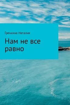 Наталия Гречкина - Нам не все равно