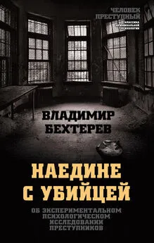 Владимир Бехтерев - Наедине с убийцей. Об экспериментальном психологическом исследовании преступников