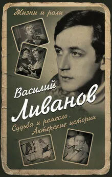 Василий Ливанов - Судьба и ремесло. Актерские истории