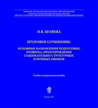 Наталья Беляева - Итоговое сочинение. Основные направления подготовки, проверка, предупреждение содержательно-структурных и речевых ошибок