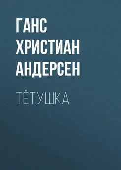 Ганс Андерсен - Тётушка