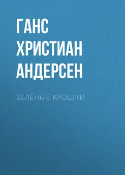 Ганс Андерсен - Зелёные крошки