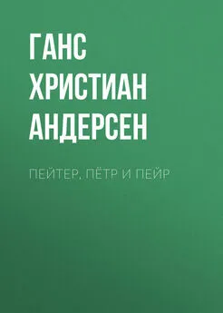 Ганс Андерсен - Пейтер, Пётр и Пейр