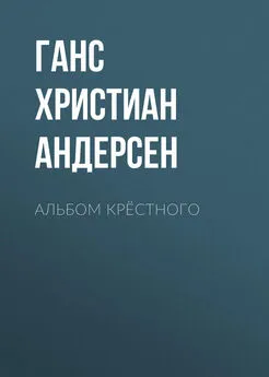 Ганс Андерсен - Альбом крёстного