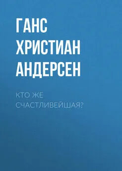 Ганс Андерсен - Кто же счастливейшая?