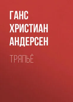 Ганс Андерсен - Тряпьё