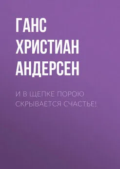 Ганс Андерсен - И в щепке порою скрывается счастье!