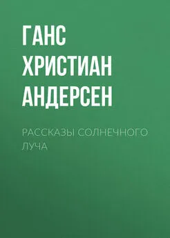 Ганс Андерсен - Рассказы солнечного луча