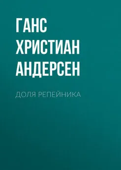 Ганс Андерсен - Доля репейника