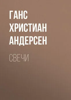 Ганс Андерсен - Свечи