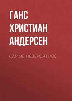 Ганс Андерсен - Самое невероятное