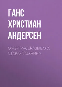 Ганс Андерсен - О чём рассказывала старая Йоханна