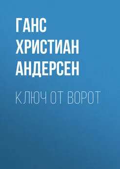 Ганс Андерсен - Ключ от ворот