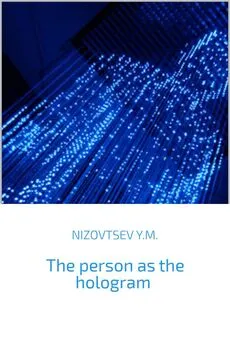 Юрий Низовцев - The person as the hologram