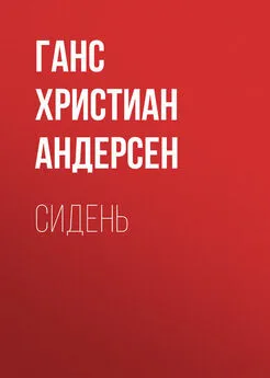 Ганс Андерсен - Сидень