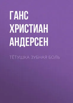 Ганс Андерсен - Тётушка Зубная боль