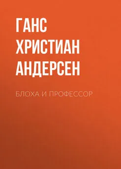 Ганс Андерсен - Блоха и профессор